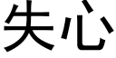 失心 (黑体矢量字库)