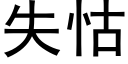 失怙 (黑体矢量字库)