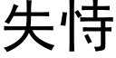 失恃 (黑体矢量字库)