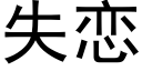 失恋 (黑体矢量字库)