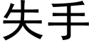 失手 (黑体矢量字库)