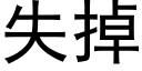 失掉 (黑体矢量字库)