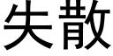 失散 (黑體矢量字庫)