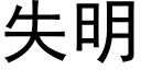 失明 (黑体矢量字库)