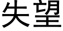 失望 (黑体矢量字库)