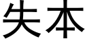 失本 (黑体矢量字库)