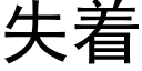 失着 (黑体矢量字库)