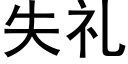 失礼 (黑体矢量字库)