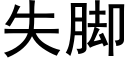 失腳 (黑體矢量字庫)