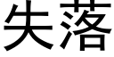 失落 (黑體矢量字庫)