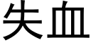 失血 (黑體矢量字庫)