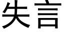 失言 (黑體矢量字庫)