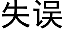 失誤 (黑體矢量字庫)