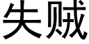 失賊 (黑體矢量字庫)