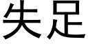 失足 (黑體矢量字庫)