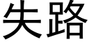 失路 (黑体矢量字库)