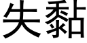 失黏 (黑体矢量字库)