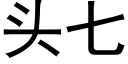 頭七 (黑體矢量字庫)