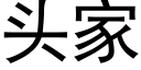 头家 (黑体矢量字库)