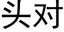 頭對 (黑體矢量字庫)