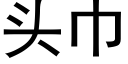 头巾 (黑体矢量字库)