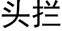 头拦 (黑体矢量字库)