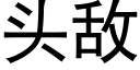 头敌 (黑体矢量字库)