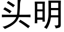 头明 (黑体矢量字库)