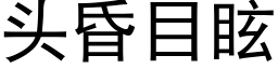 头昏目眩 (黑体矢量字库)