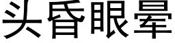 頭昏眼暈 (黑體矢量字庫)