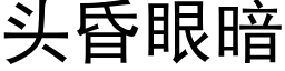 頭昏眼暗 (黑體矢量字庫)