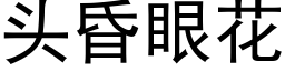 頭昏眼花 (黑體矢量字庫)