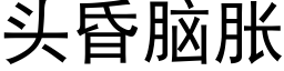 头昏脑胀 (黑体矢量字库)