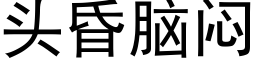 頭昏腦悶 (黑體矢量字庫)