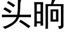 頭晌 (黑體矢量字庫)