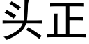 头正 (黑体矢量字库)