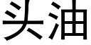 头油 (黑体矢量字库)