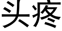 头疼 (黑体矢量字库)