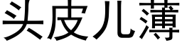 头皮儿薄 (黑体矢量字库)