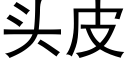 頭皮 (黑體矢量字庫)