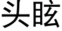 头眩 (黑体矢量字库)