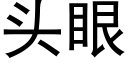 头眼 (黑体矢量字库)