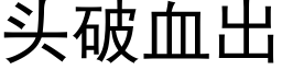 頭破血出 (黑體矢量字庫)