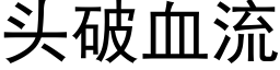 頭破血流 (黑體矢量字庫)