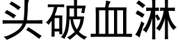 頭破血淋 (黑體矢量字庫)