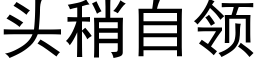 头稍自领 (黑体矢量字库)