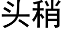 头稍 (黑体矢量字库)