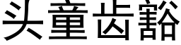 頭童齒豁 (黑體矢量字庫)