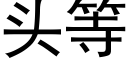 頭等 (黑體矢量字庫)