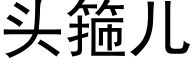 頭箍兒 (黑體矢量字庫)